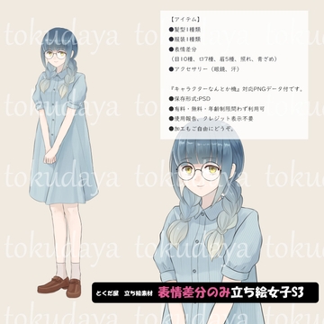 【とくだ屋】表情差分のみ女子立ち絵S3 [とくだ屋]