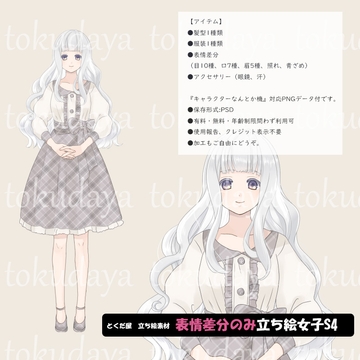 【とくだ屋】表情差分のみ女子立ち絵S4 [とくだ屋]