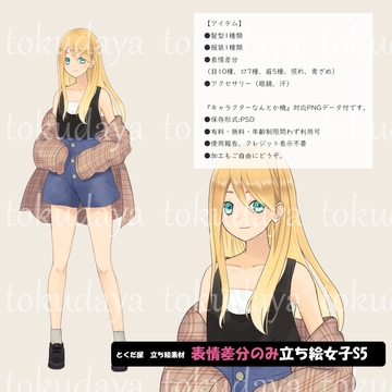 【とくだ屋】表情差分のみ女子立ち絵S5 [とくだ屋]