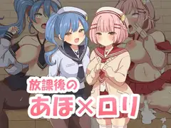 放課後のアホ○リ