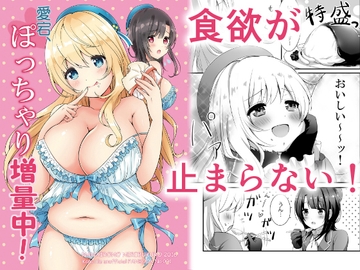 愛宕、ぽっちゃり増量中! [七色のねりぶくろ]