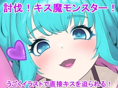 討伐!キス魔モンスター! [クモと召喚士]