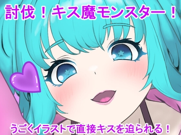 討伐!キス魔モンスター! [クモと召喚士]