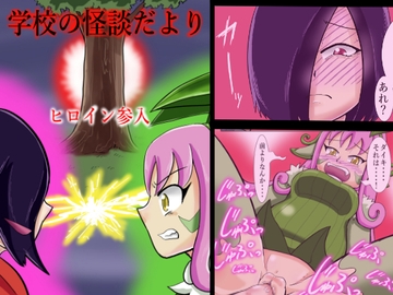 学校の怪談だよりヒロイン参入 [つぐつぐ]