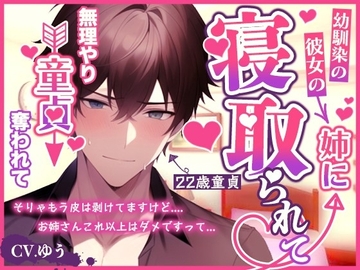 【男性受け/逆寝取り】彼女が寝てる横でそのお姉さんに童貞奪われちゃう話 [You≒Träncey]