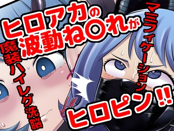 波動ね●れ〈魔装洗脳・マミフィケ〉セット [ちーむ らでおん]