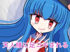 天人様に足コキしてもらう [オンナノコ帝国]