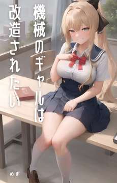 機械のギャルは改造されたい [Meggy]