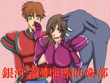 銀河学園地球防衛部 [MAGIC MONSTER]