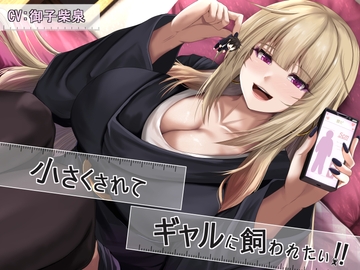小さくされてギャルに飼われたい!! [Small World]