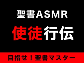 新約聖書ASMR | 使徒行伝 [すがのわーくす]