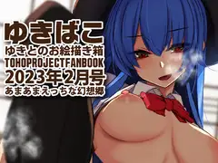 あまあまえっちな幻想郷～ゆきばこ～2023年2月号～
