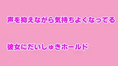声を抑えながら気持ちよくなってる彼女にだいしゅきホールド