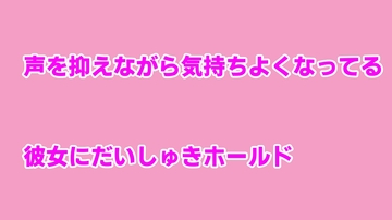 声を抑えながら気持ちよくなってる彼女にだいしゅきホールド [むぎまるーむ]