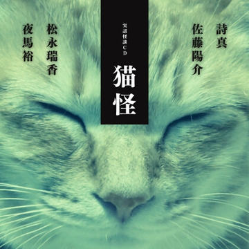 実話怪談CD「猫怪」 [怪奇大成]