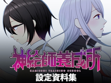 神絵師養成所 設定資料集 [Eruringo]
