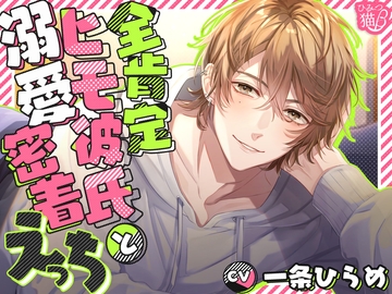 全肯定ヒモ彼氏と溺愛密着えっち [ひみつ猫β]