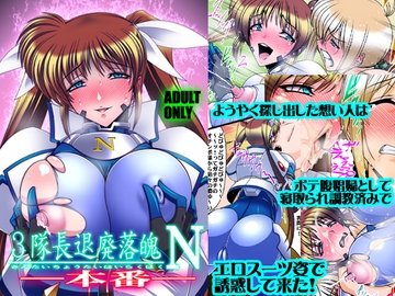 3隊長退廃落魄N ―本番― [BOBCATERS]