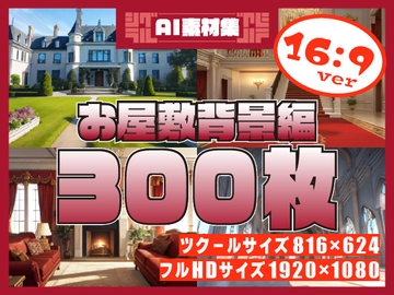 シグラルAI素材集『お屋敷背景編』 [シグラル]