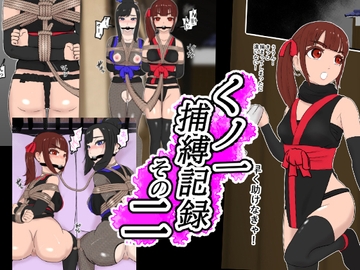 くノ一捕縛記録 その二 [トンテン]