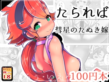 たられば ～彗星のたぬき嫁～ [めろぅ・いえろぉ]