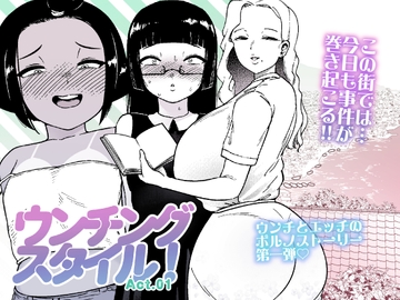 ウンチングスタイル Act.1 [狸穴飯店]