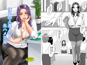 憧れの人妻上司と生ハメ交尾 [浜せい]