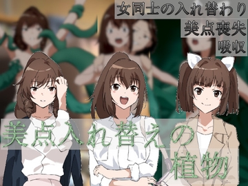 美点入れ替えの植物 [charmswap]