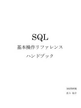 SQL基本操作リファレンスハンドブック [NGTSVR]