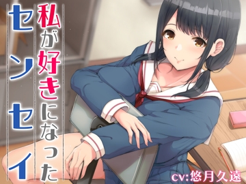 私が好きになったセンセイ【バイノーラル】 [フルーツタルト]