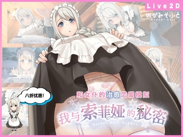 【APK版】[R18] 我与索菲娅的秘密【中文简体版】[安卓手机版] [めがみそふと]