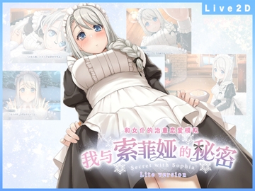 我与索菲娅的秘密 -Lite version-【中文简体版】 [Megami Soft]