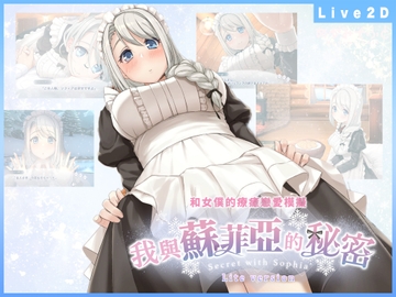 【APK版】我與蘇菲亞的秘密 -Lite version-【中文繁體版】[安卓手機版] [めがみそふと]