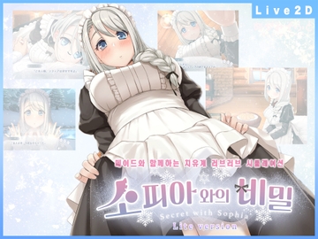 【APK版】소피아와의 비밀 -Lite version-【한국어판】[스마트폰 플레이] [めがみそふと]
