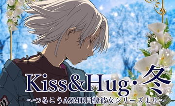 【ずっと100円♪】Kiss&Hug・冬 ～つるこうASMR同棲彼女シリーズ～ [まなづる屋 ℃-use]