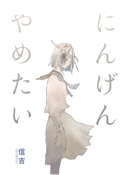 I Want To Stop Being Human [Shinkichi Teahouse]