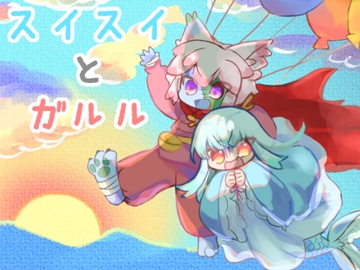 スイスイとガルル [廃蜜灯]