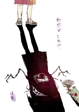 Shadows Are Scary [Shinkichi Teahouse]