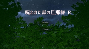 呪われた森の旦那様 R [MIZUBLUE GAMES]