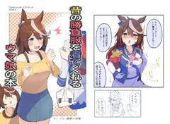 昔の勝負服を着てくれるウ○娘の本