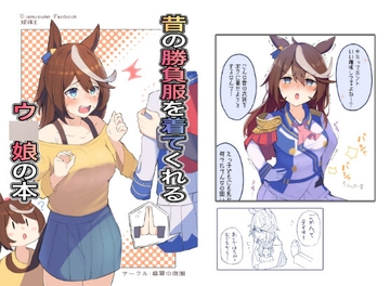 昔の勝負服を着てくれるウ○娘の本 [翡翠の庭園]