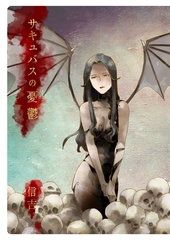 サキュバスの憂鬱 [信吉茶屋]