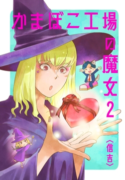 The Kamaboko Factory Witch 2 [Shinkichi Teahouse]