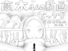高木さんのビックリ動画
