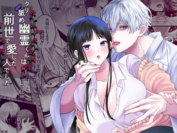 クリ舐め幽霊くんは前世で愛した人でした [リップヌーン]