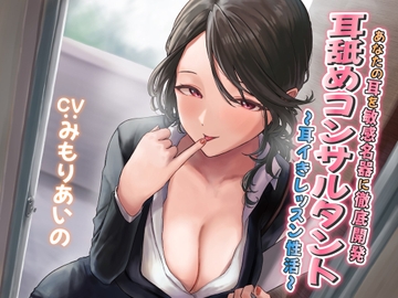 【耳舐め慣れしている人に聴いて欲しい】耳舐めコンサルタントがあなたの耳を敏感名器に徹底開発! ～耳イきレッスン性活～ [あくあぽけっと]