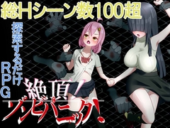 絶頂! ゾンビパニック! [kick tune]