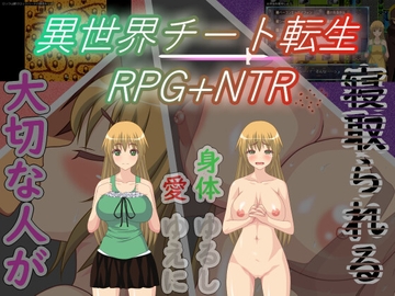 異世界チート転生RPG+NTR [アリテイ]