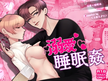 溺愛睡眠○ [くらめろメロン]