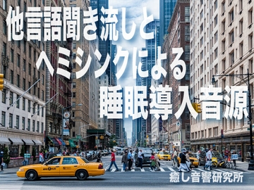 他言語聞き流しとヘミシンクによる睡眠導入音源 [癒し音響研究所]